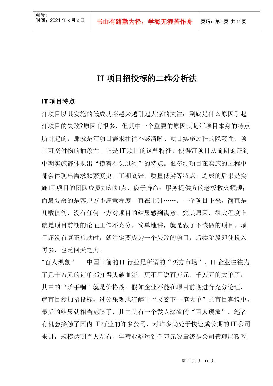 IT项目招投标的二维分析法_第1页