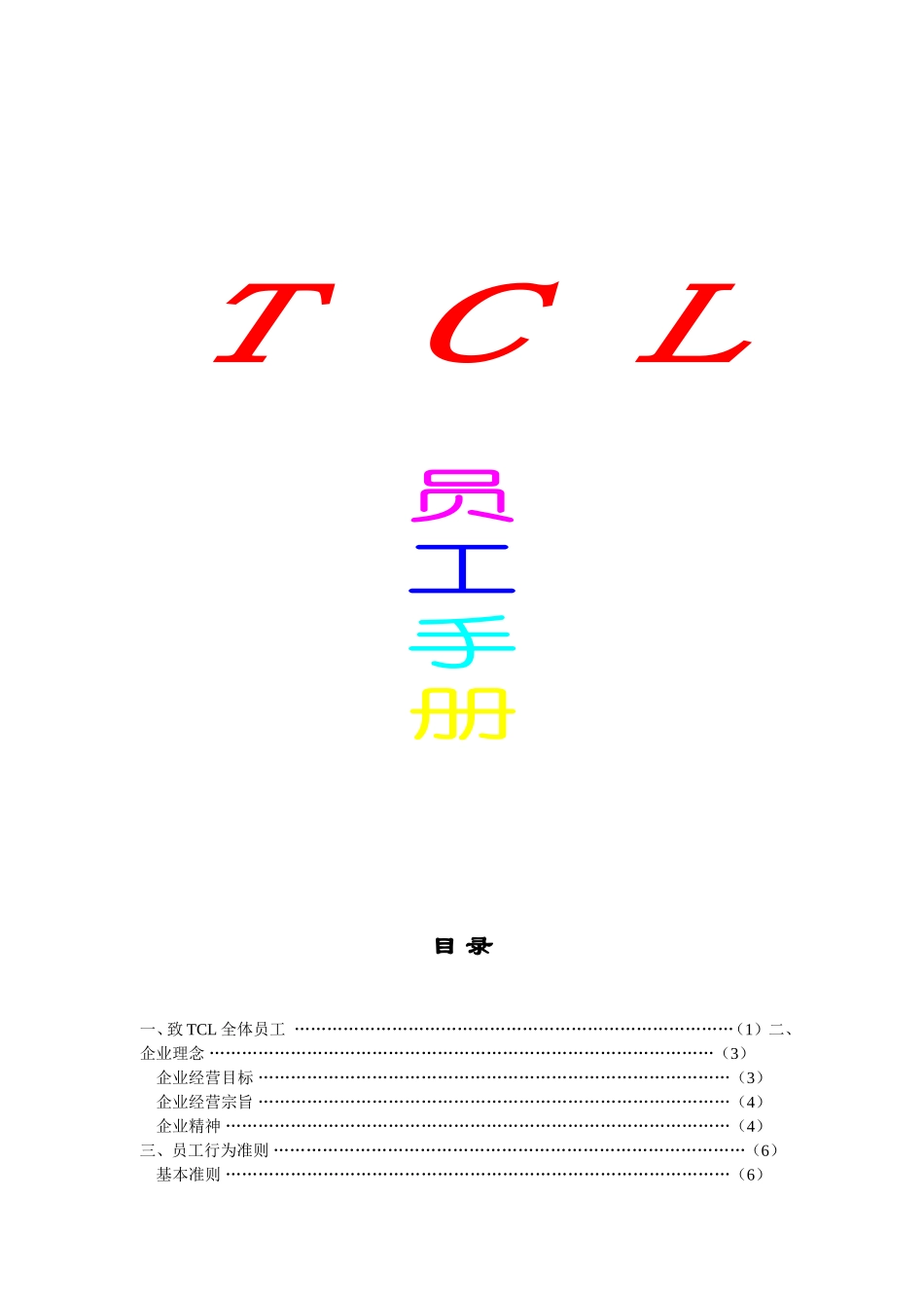 TCL公司的员工手册_第1页
