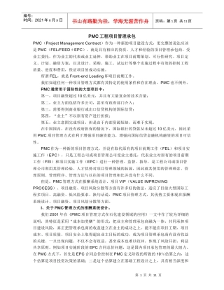 PMC-工程项目管理承包