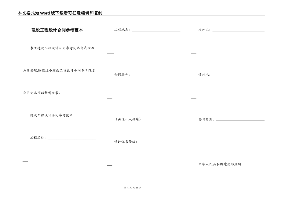 建设工程设计合同参考范本_第1页