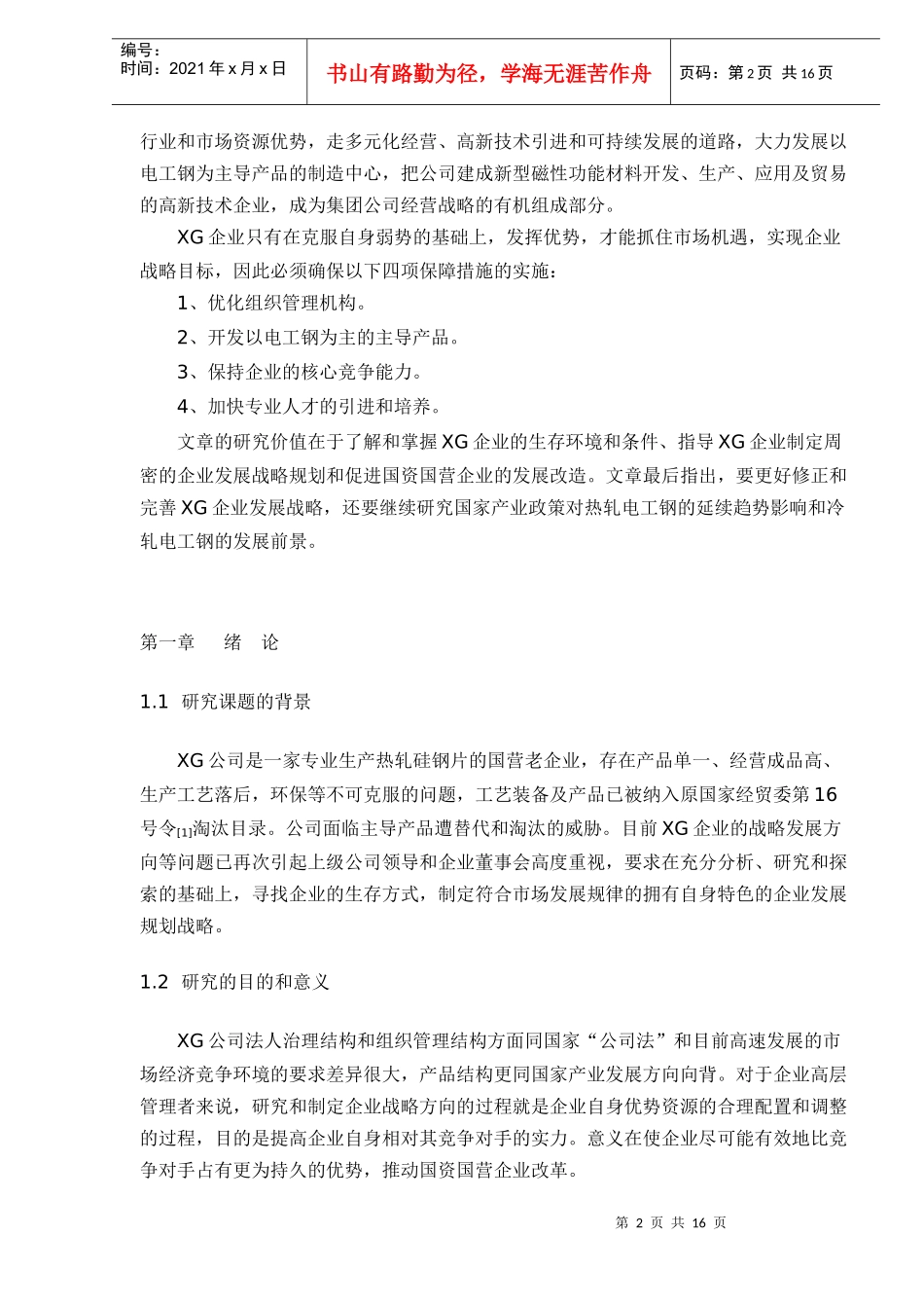 XG公司发展战略探讨(DOC17)(1)_第2页