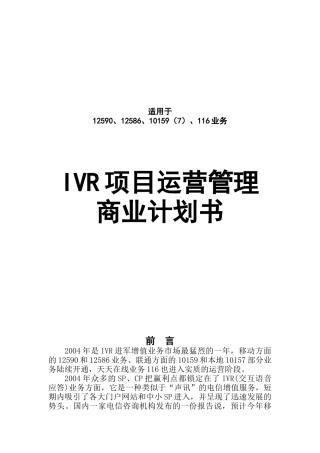IVR项目运营管理商业计划书（DOC 6页）