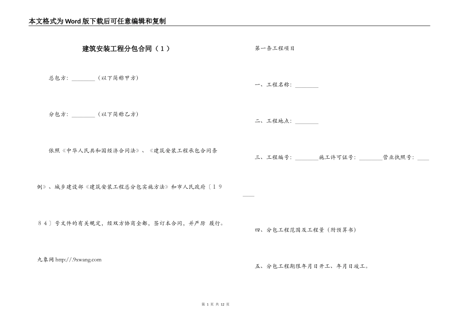 建筑安装工程分包合同（１）_第1页