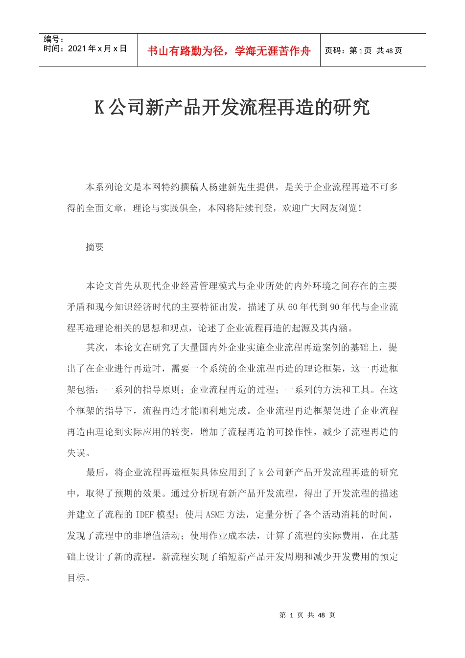 K公司新产品开发流程再造的研究(DOC 48页)_第1页
