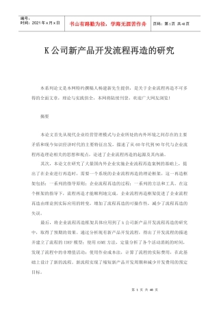 K公司新产品开发流程再造的研究(DOC 48页)