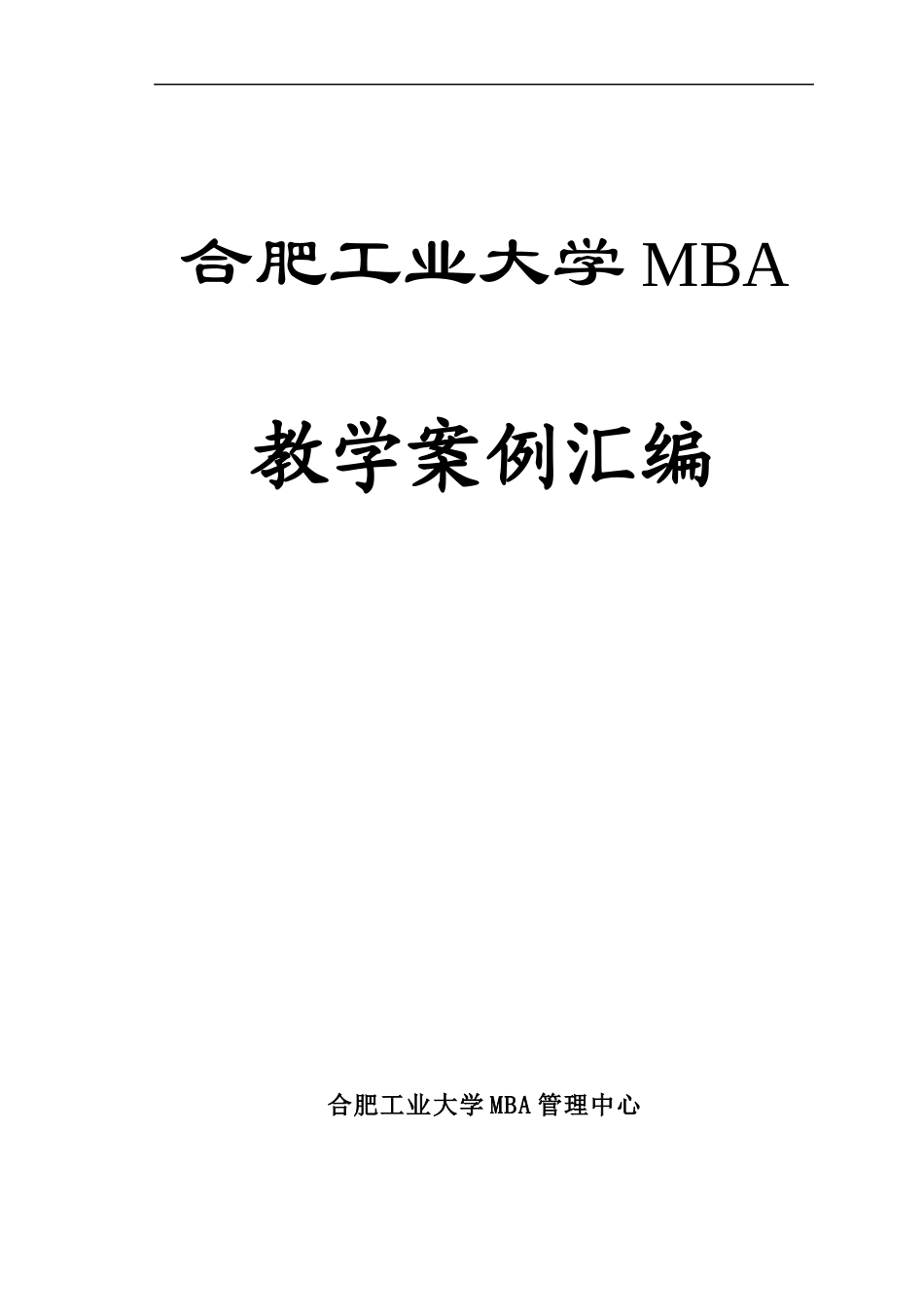 MBA教学案例汇编_第1页