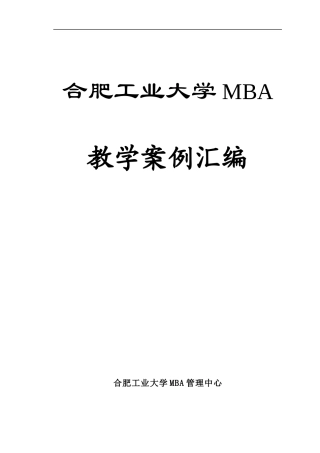 MBA教学案例汇编