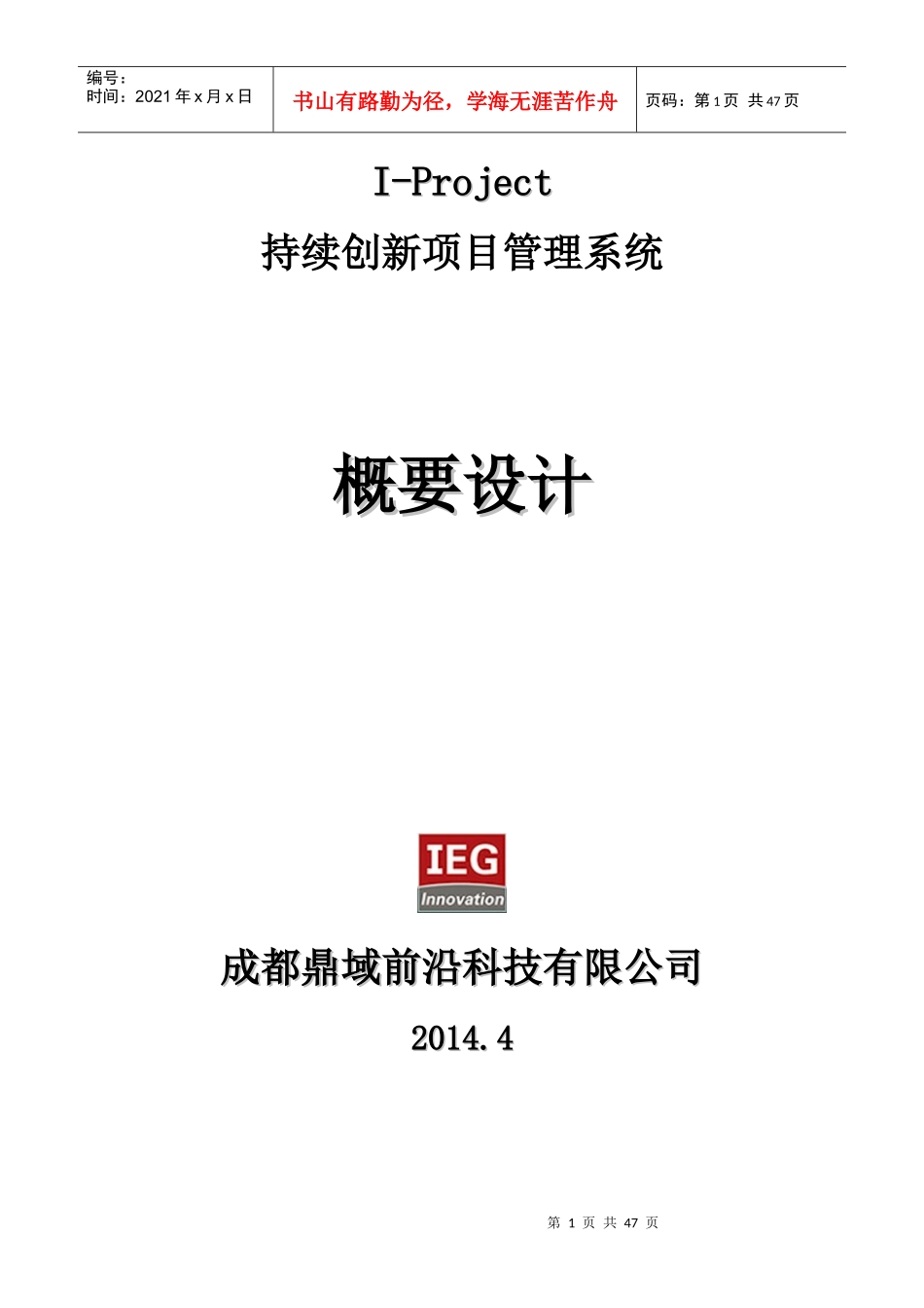 I-Project持续创新项目管理系统_概要设计_第1页