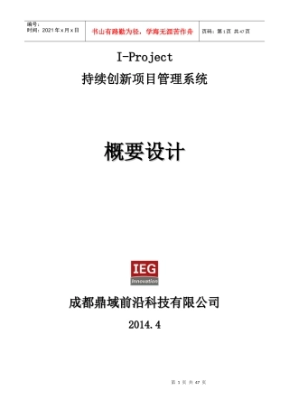 I-Project持续创新项目管理系统_概要设计