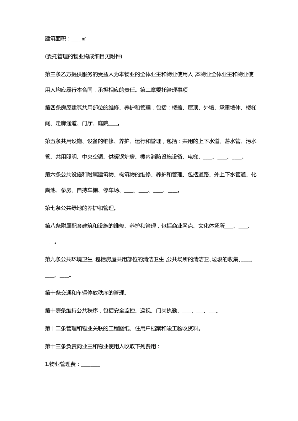 售后服务物业管理服务合同范本_第3页