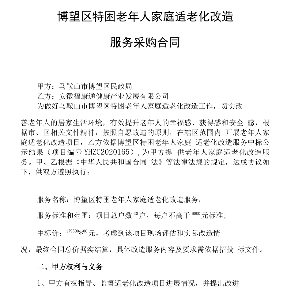 特殊困难老年人家庭适老化改造服务采购合同_第1页