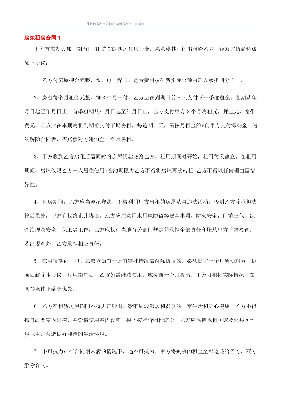 最新房东租房合同样本房东租房合同模板_第1页