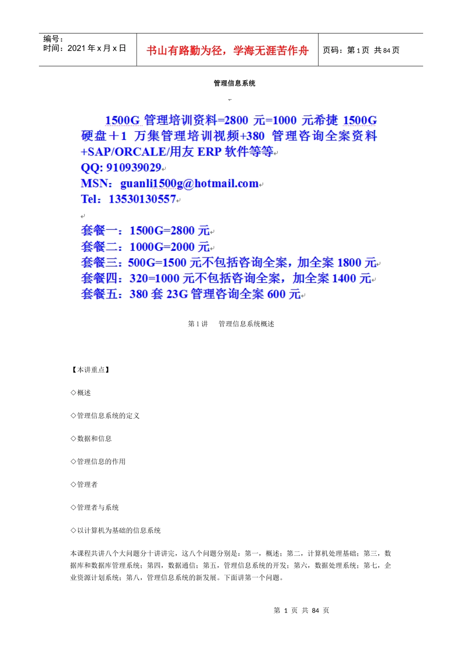 MBA全景教学-管理信息系统_第1页