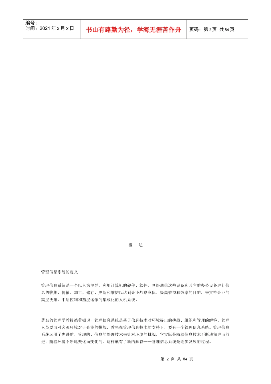 MBA全景教学-管理信息系统_第2页