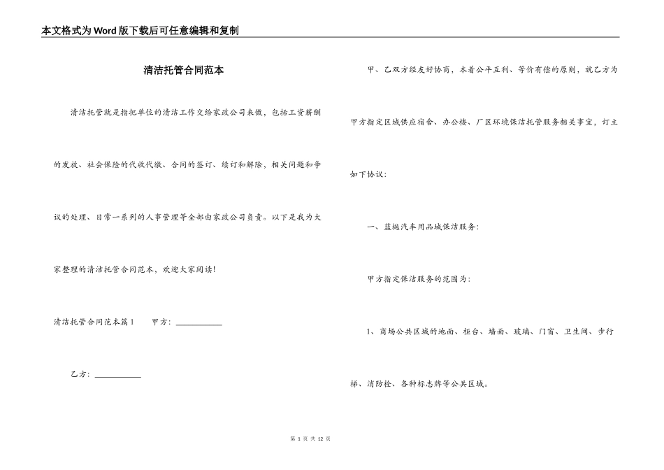 清洁托管合同范本_第1页