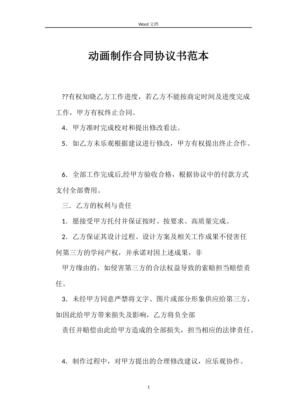 动画制作合同协议书_第1页