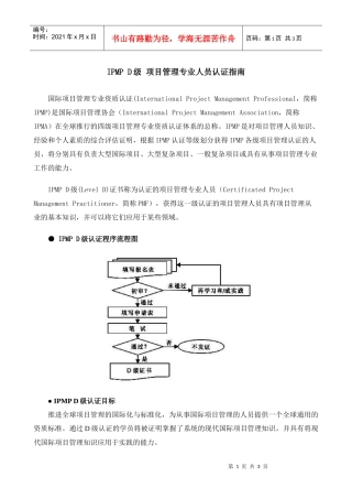 IPMPD级项目管理专业人员认证指南