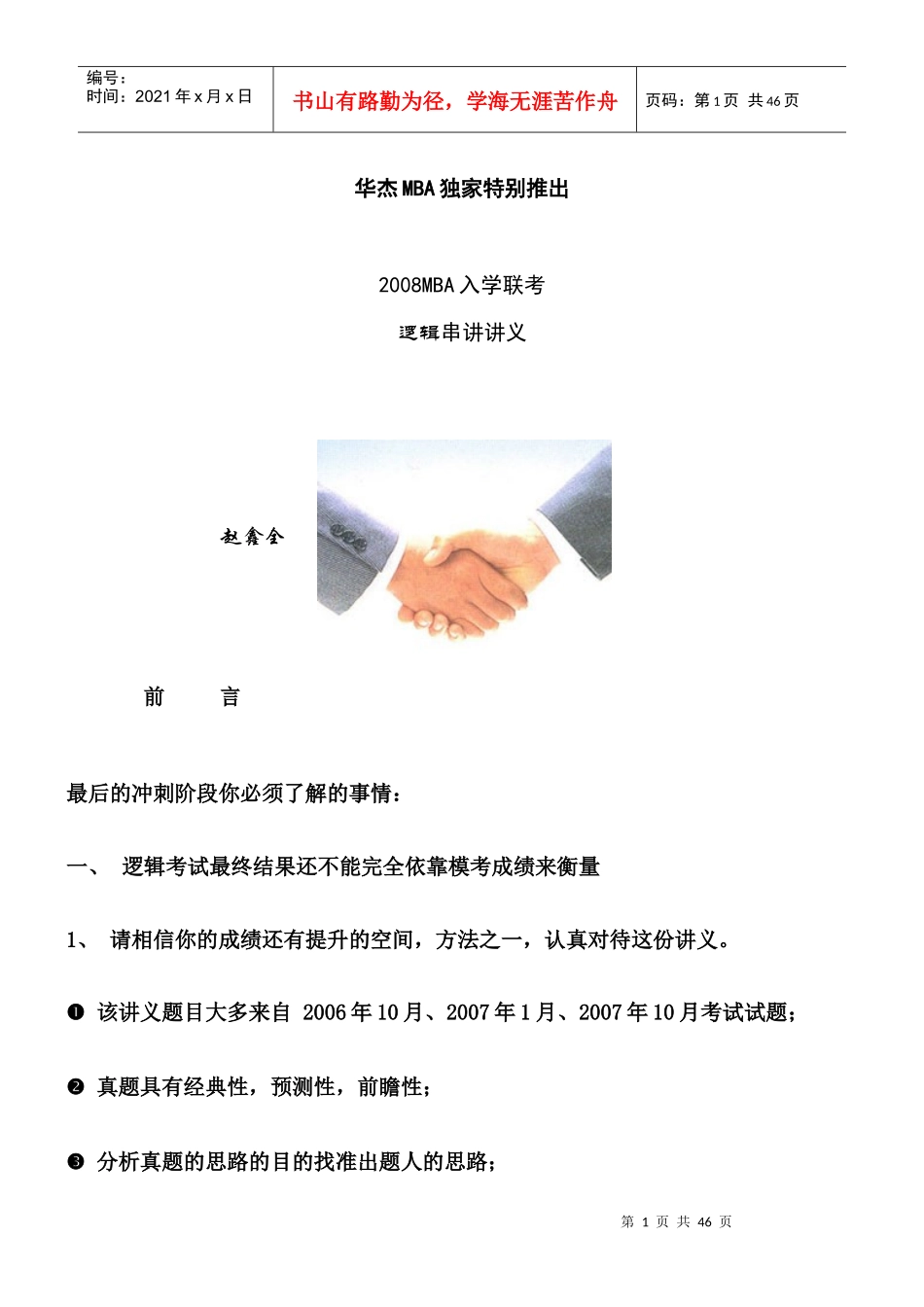 MBA联考逻辑串讲讲义_第1页