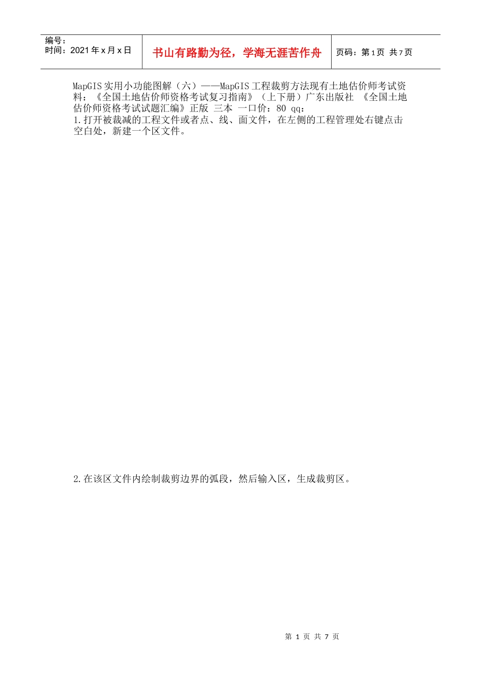 MapGIS工程裁剪方法_第1页