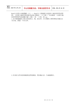 MapGIS工程裁剪方法