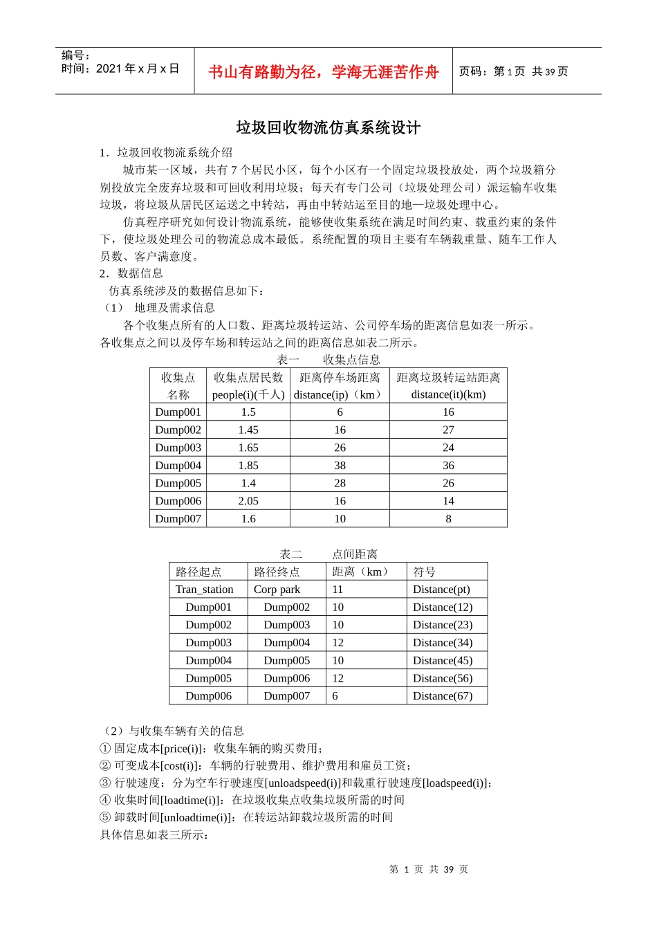 p垃圾回收物流仿真系统设计_第1页