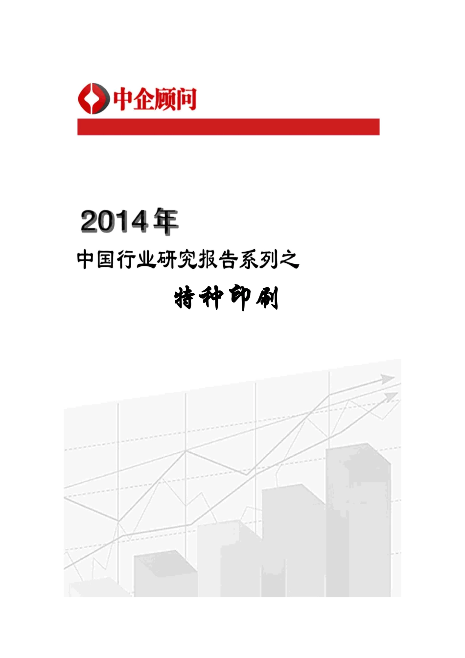 XXXX-2020年中国特种印刷行业监测与发展趋势预测报告_第1页