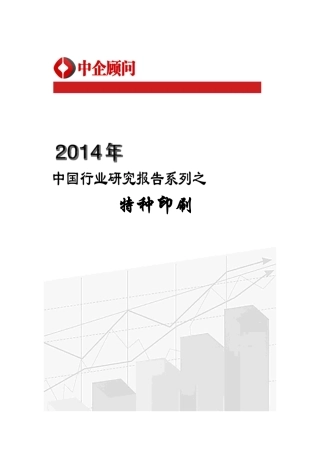 XXXX-2020年中国特种印刷行业监测与发展趋势预测报告