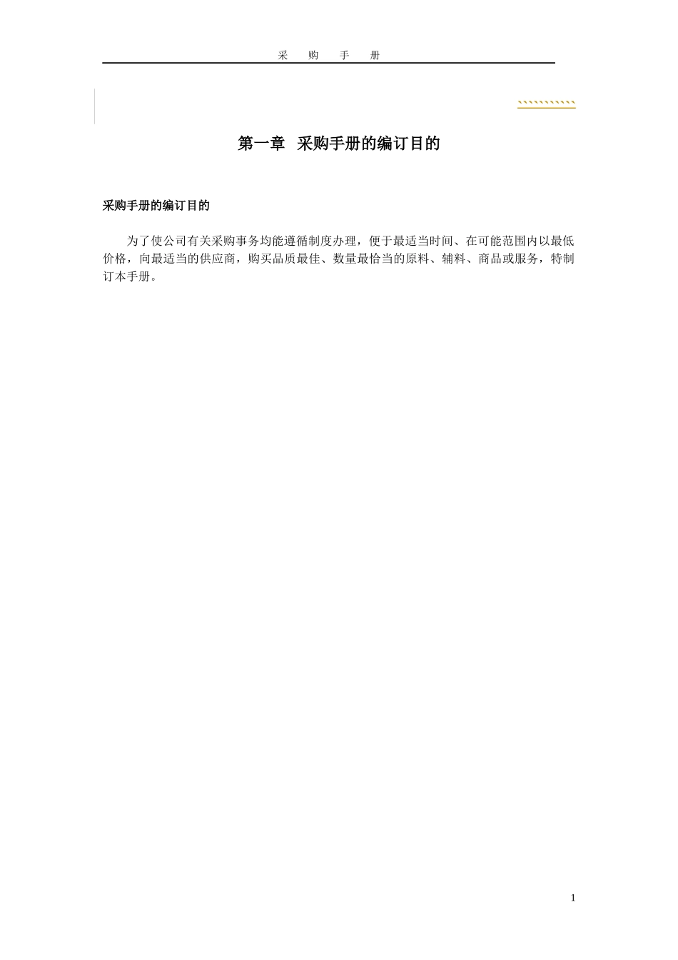 q采购管理--采购手册_第1页