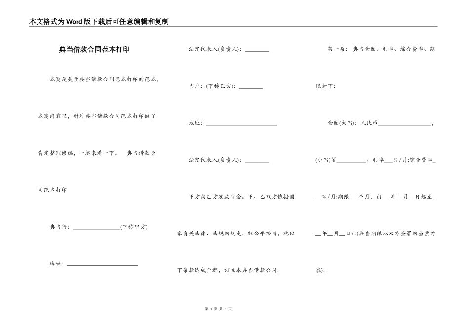 典当借款合同范本打印_第1页
