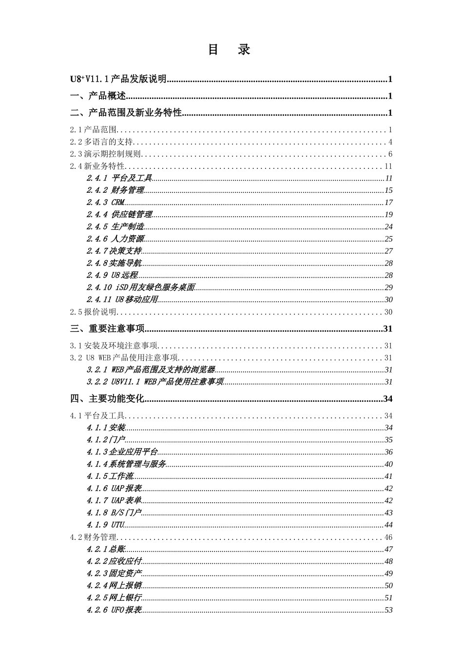 U8_V111产品发版最新说明_第1页