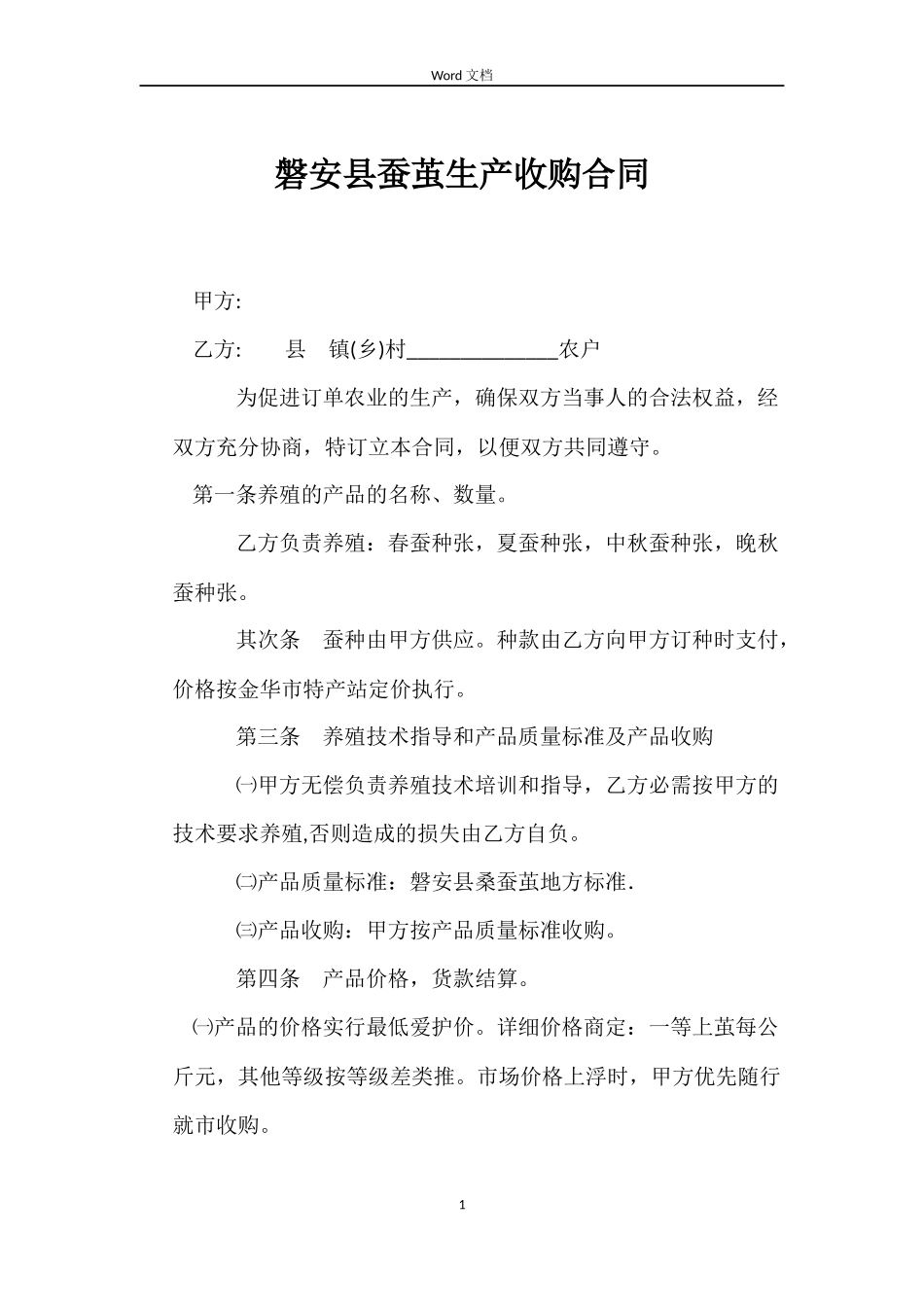 磐安县蚕茧生产收购合同_第1页