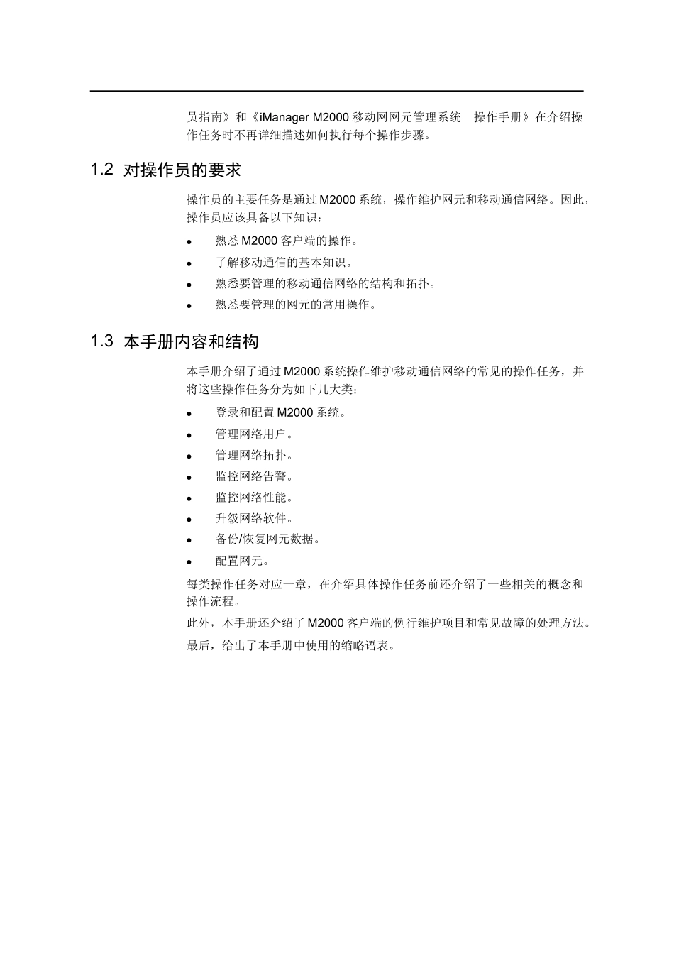 iManagerM2000移动网网元管理系统操作手册(1)_第2页