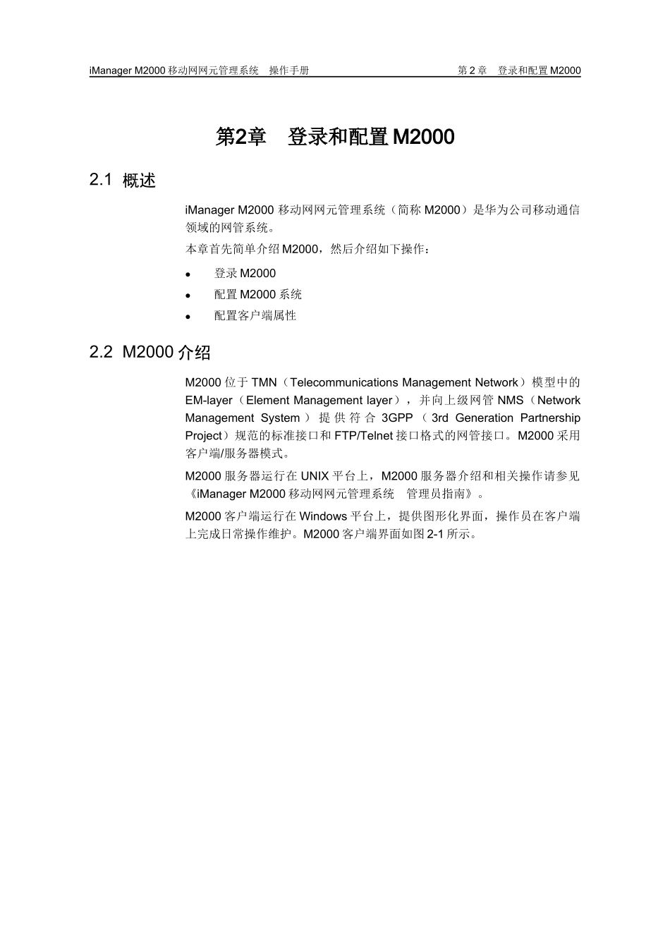 iManagerM2000移动网网元管理系统操作手册(1)_第3页