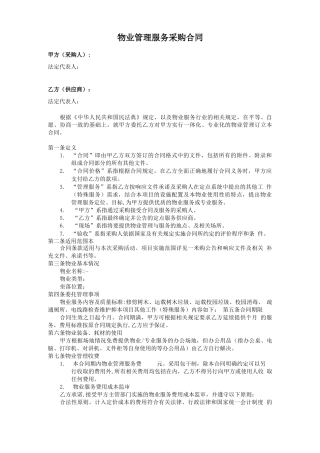物业管理服务采购合同