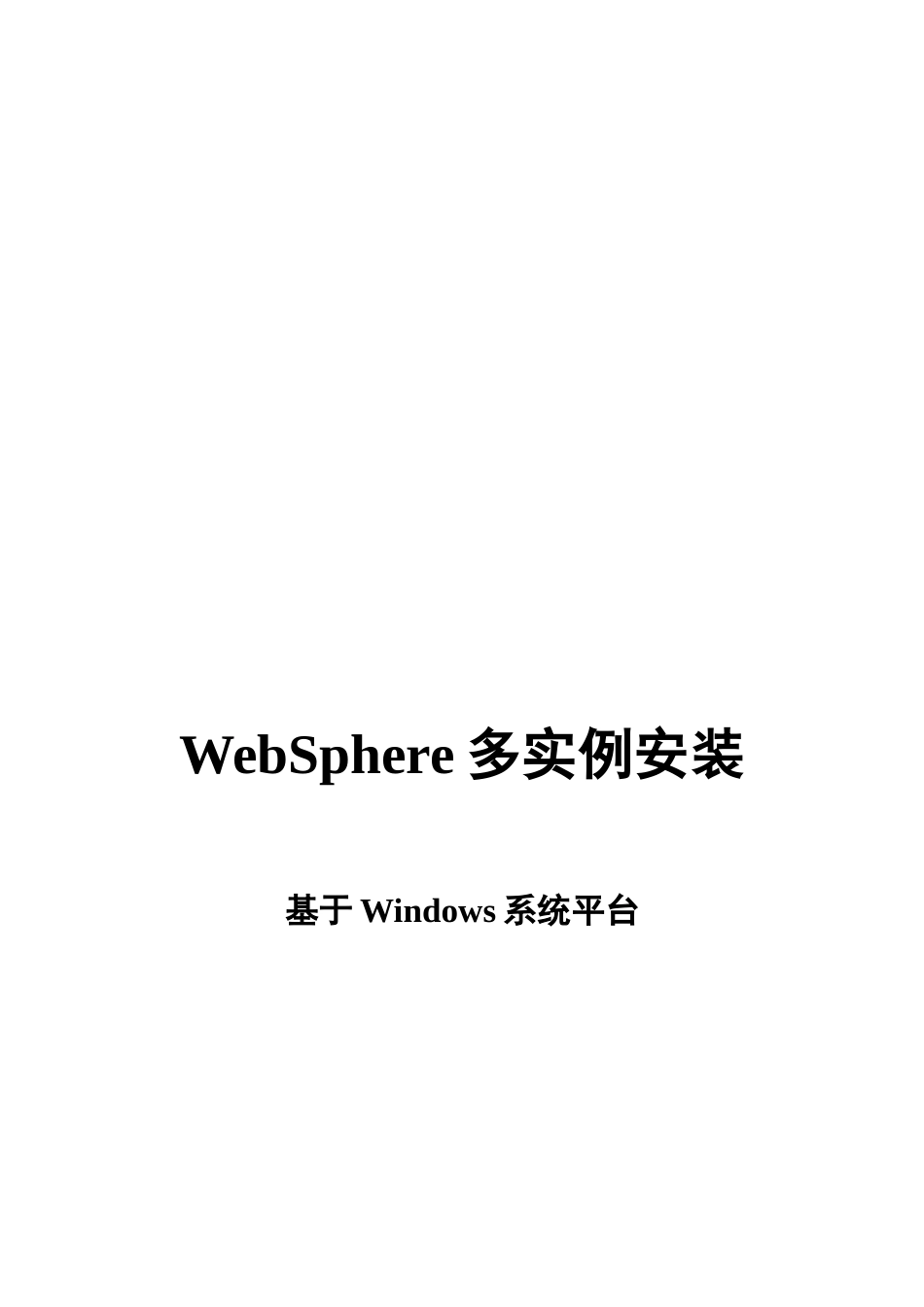 WebSphere多实例安装_第1页