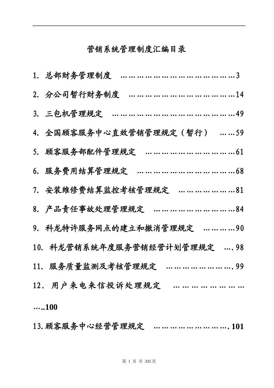 kelon-营销系统管理手册定稿第二册(1)_第1页