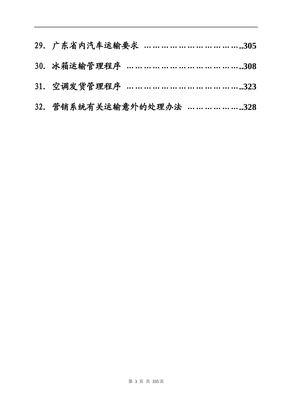 kelon-营销系统管理手册定稿第二册(1)_第3页