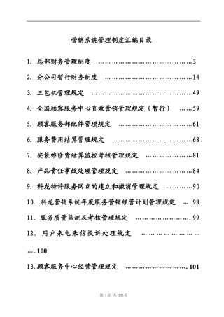 kelon-营销系统管理手册定稿第二册(1)