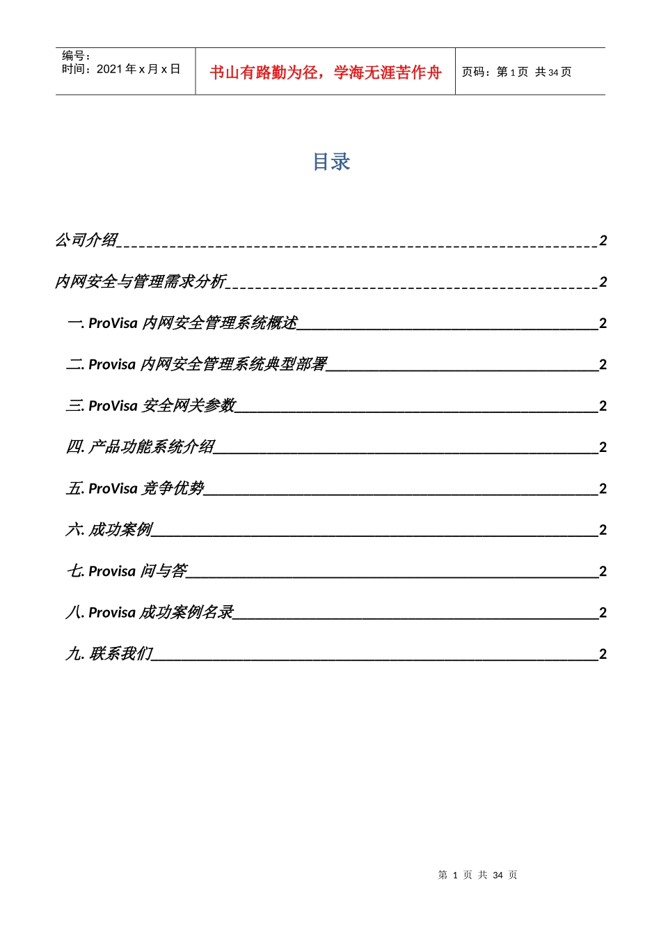 ProVisa内网安全管理系统产品介绍_第2页