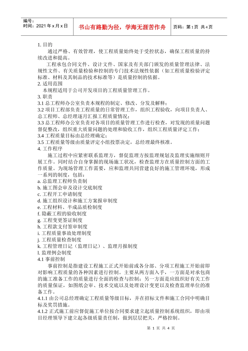 QD-15-03工程质量管理工作规程_第1页