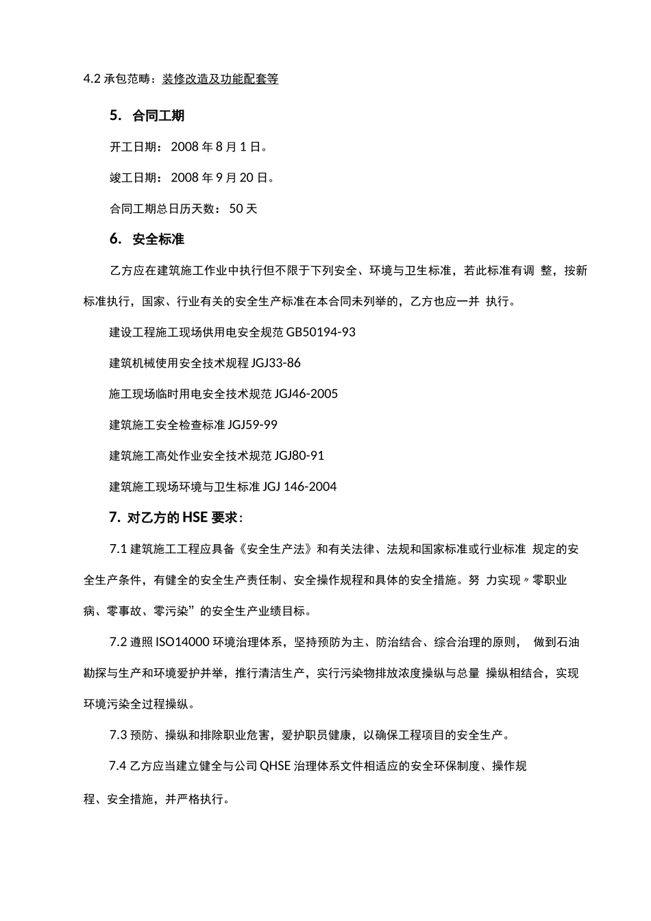 改造装修工程施工HSE合同_第2页