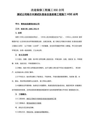 改造装修工程施工HSE合同