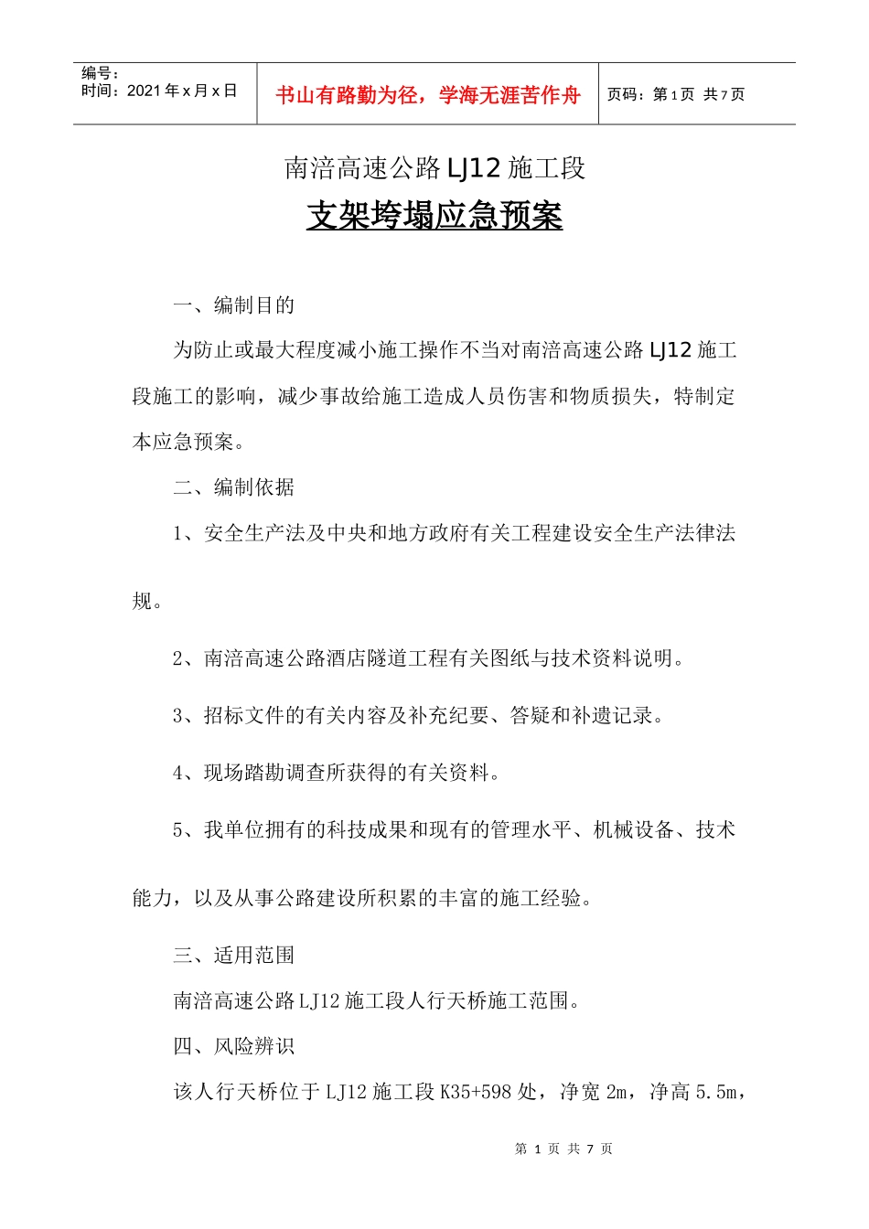 LJ12支架垮塌应急预案_第1页
