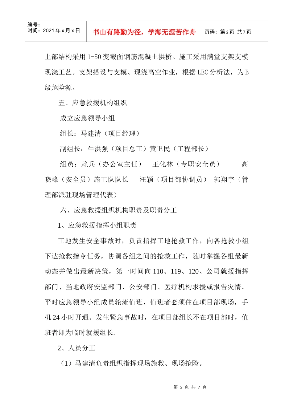 LJ12支架垮塌应急预案_第2页