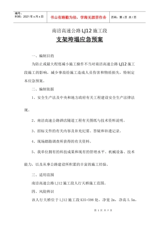 LJ12支架垮塌应急预案