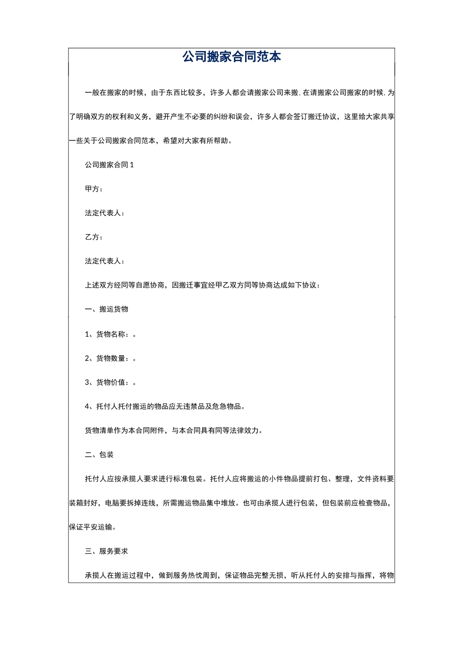 公司搬家合同范本_第1页