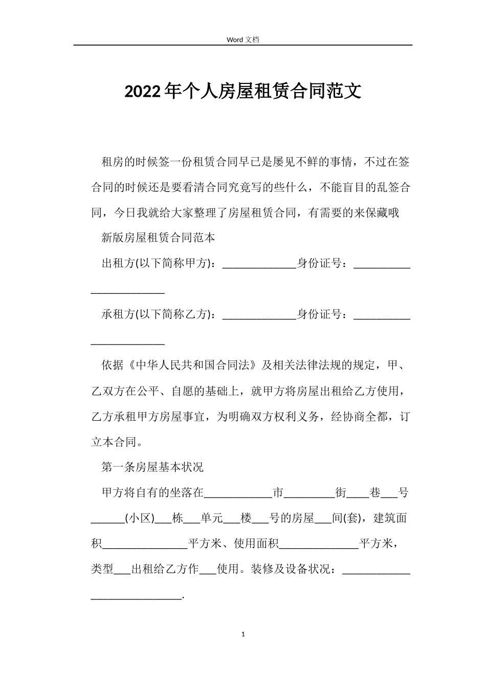 2022年个人房屋租赁合同范文_第1页