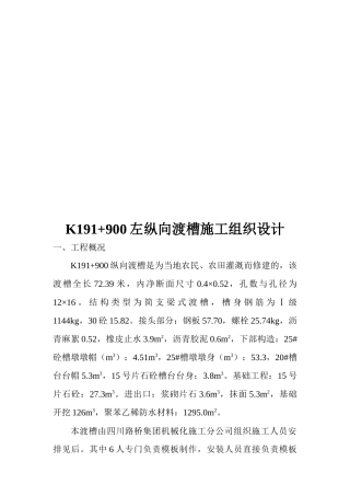 K191+900左纵向渡槽施工组织设计概要