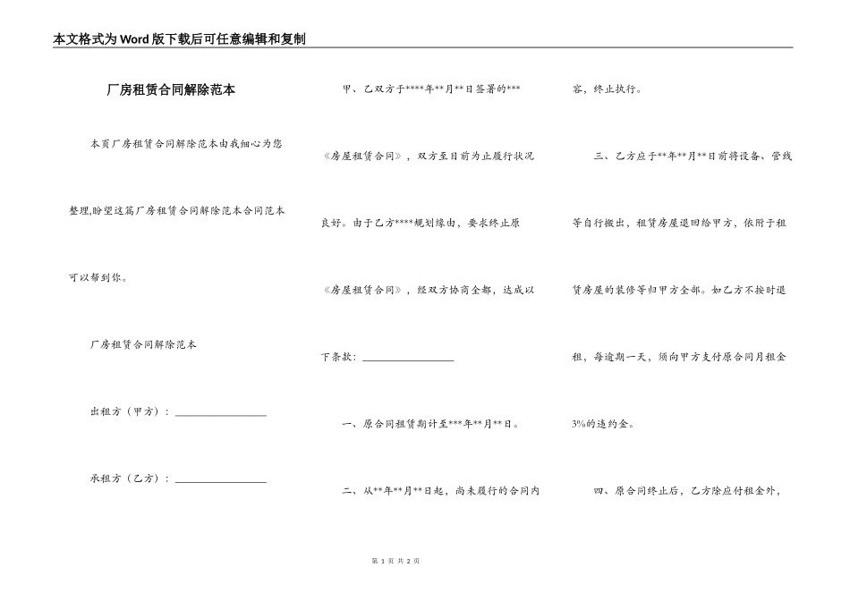 厂房租赁合同解除范本_第1页