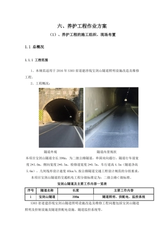 S303宝剑山隧道施工组织设计（DOC45页）